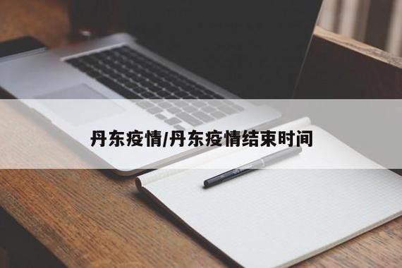丹东疫情地区分布/丹东情况