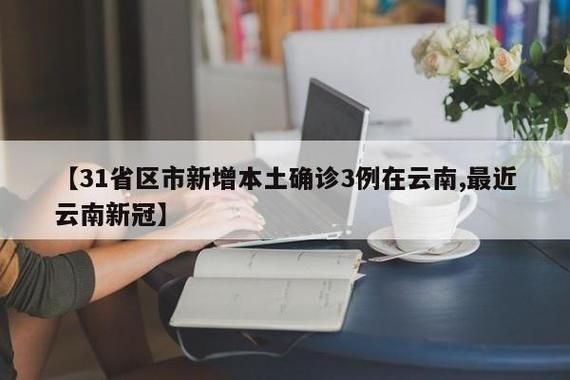 今日疫情31省区市新增情况(今日新冠疫情最新情况)
