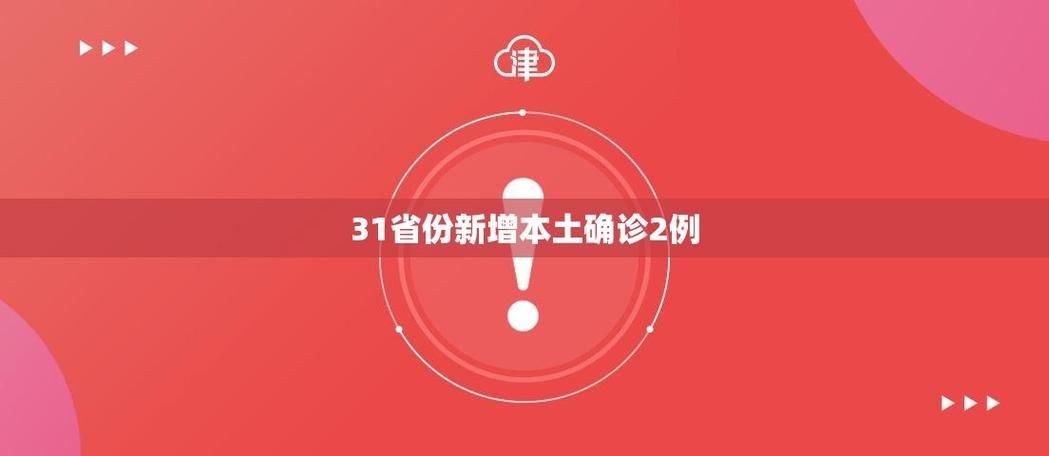 31省新增本土确诊9例_31省新增本土确诊病例最新消息