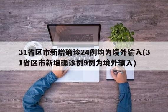  31省新增4例均为境外输入:31省新增49 271