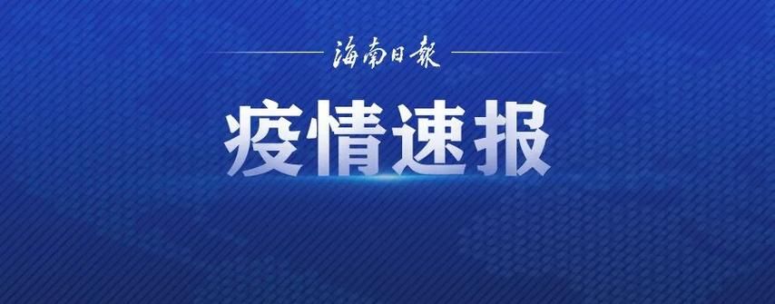 陵水黎族自治县地区疫情管控严不(陵水发布)