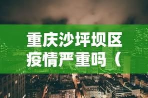 重庆市算是疫情风险地区吗_重庆算哪个区域