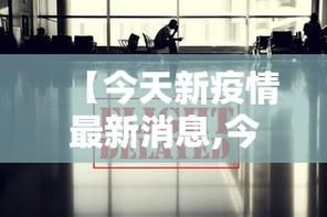 31省区市今冬新增7例境外输入_31省新增54 161