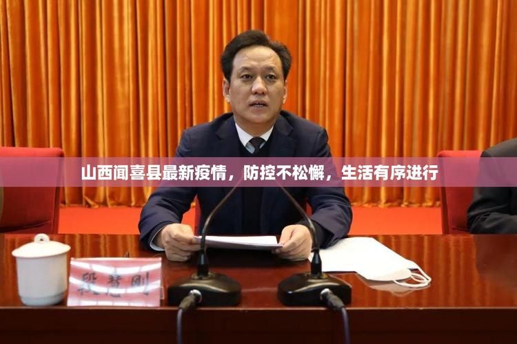 【山西省运城市闻喜县最新疫情情况通报,闻喜县在运城地区什么方】