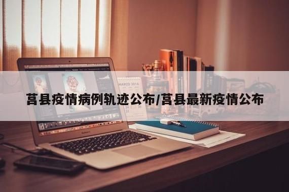  近5天疫情最新通报莒县:莒县最新新闻热点