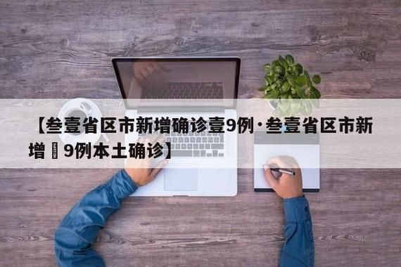 31省新增境外输入3例/31省区市新增57例本土确诊