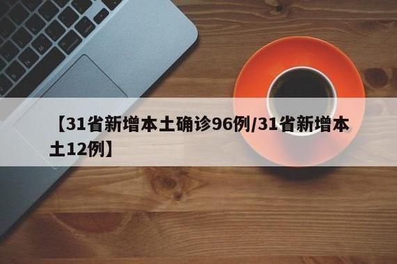 31省增12例死亡病例_31省新增3049例