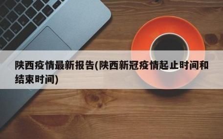 【最新疫情情况通报延安市,延安市关于三年疫情租赁】