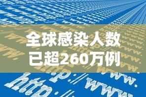 【全球新增阳性感染者13例_全球新冠达6亿例】