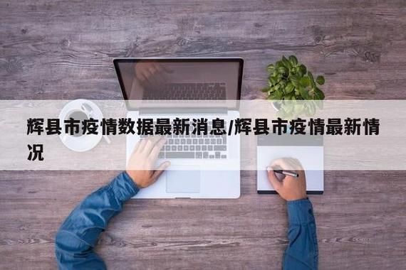 最新疫情临床河南省新乡市辉县市(河南省新乡市辉县市算贫困县吗)