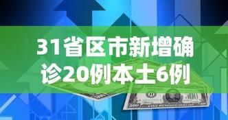 【多地新增24例确诊其中本土30例_31省份增本土确诊166例 天津33例】