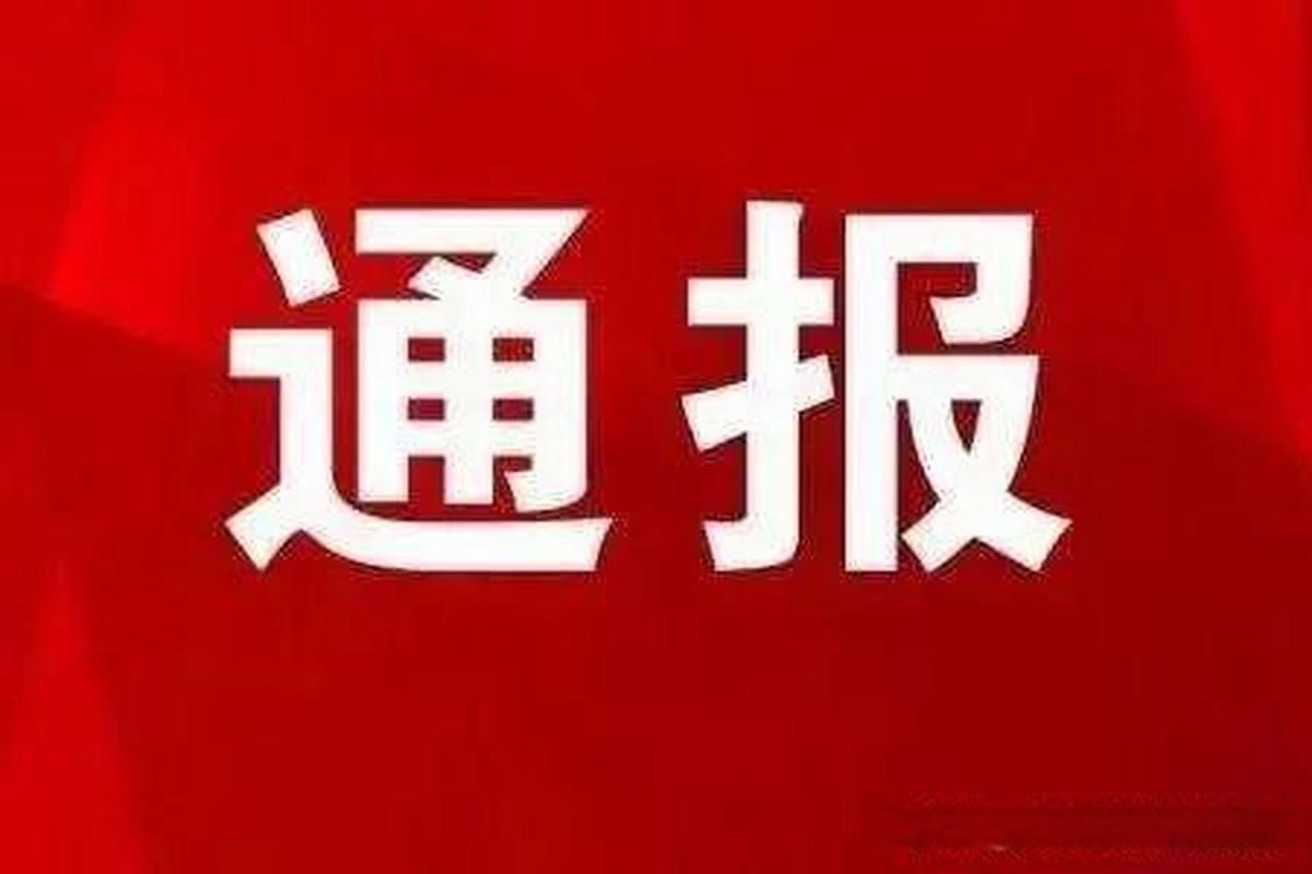 绥宁县最新通告：所有人员管控区/绥宁县最近反贪新闻报道