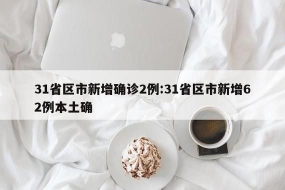 31省区市新增26例境外输入及2例无症状/31省区市新增本土确诊87例