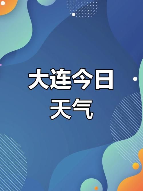 专家:辽宁大连瓦房店每年或现多个感染高峰/辽宁大连瓦房店今天天气